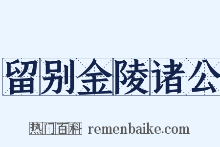 留别金陵诸公是什么意思的图片